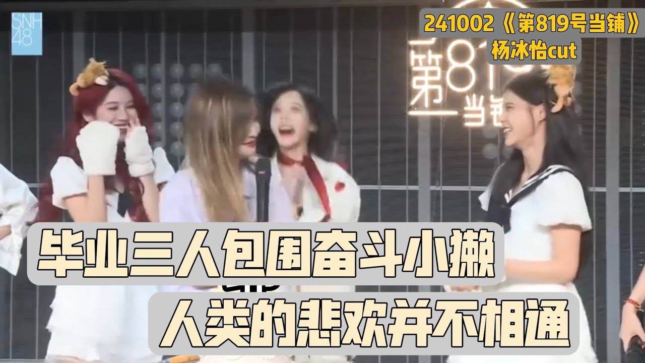 【SNH48】【ENG SUB】站在毕业圈中的无助小獭 一只手数不到毕业 yby surrounded by graduate but she is still far off
