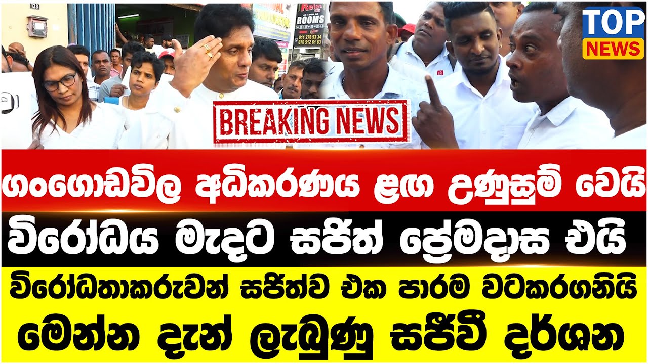 ගංගොඩවිල අධිකරණය ළඟ උණුසුම් වෙයි විරෝධය මැදට සජිත් ප්‍රේමදාස එයි