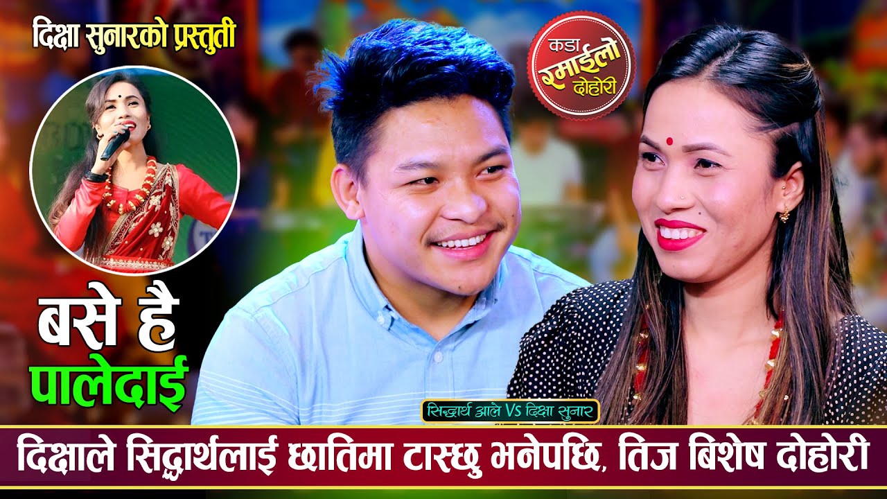 तिजमा माईत आएकी दिक्षाको भुपु माया सिद्धार्थ सँग यति सम्म भयो | Sidartha Vs Dikshya Teej Dohori 2081