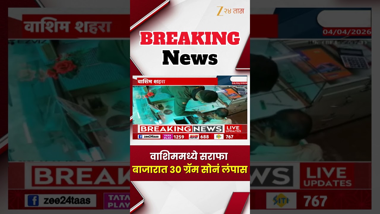 Wasim Theft News | वाशिममध्ये सराफा बाजारात 30 ग्रॅम सोनं लंपास, चोरीची घटना CCTVमध्ये चित्रित