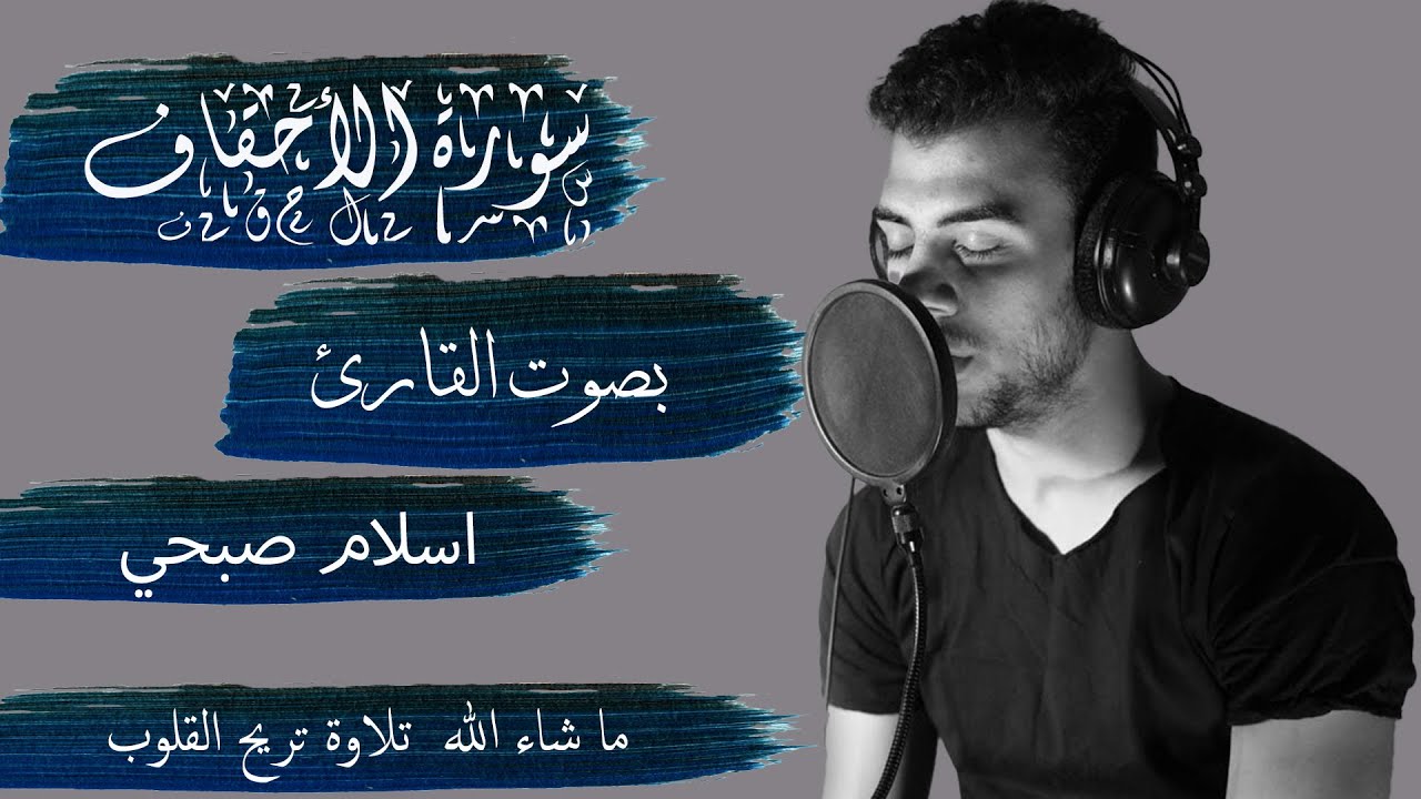 سورة الأحقاف بصوت القارئ اسلام صبحي - كاملة || Alahkaf - ISLAM SOBHY - Perfect