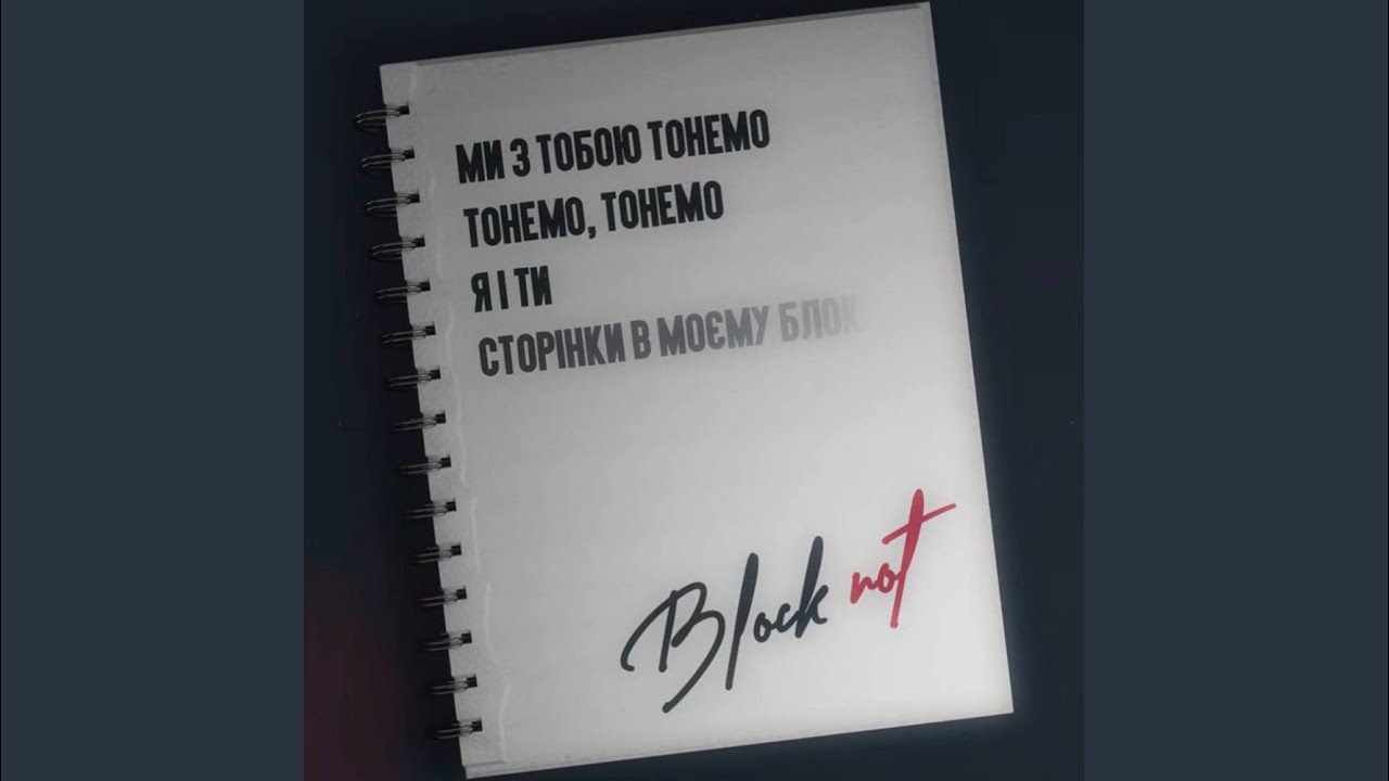Блокнот