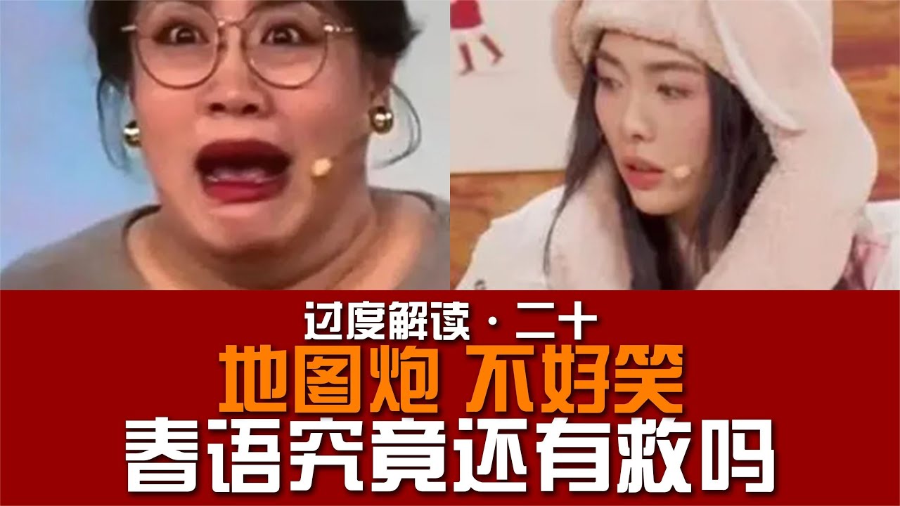 24春晚语言类史上最难看的一届，又遭一年春晚尬，语言类节目还没一个春山学好笑，建议取消！【东郭老贼】