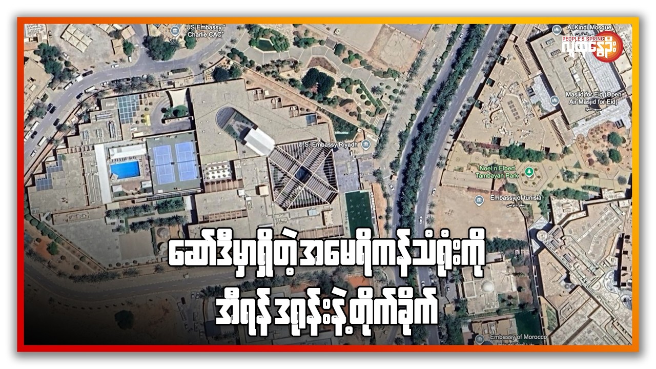 ဆော်ဒီမှာရှိတဲ့ အမေရိကန်သံရုံး ဒရုန်းနဲ့တိုက်ခိုက် | People's Spring