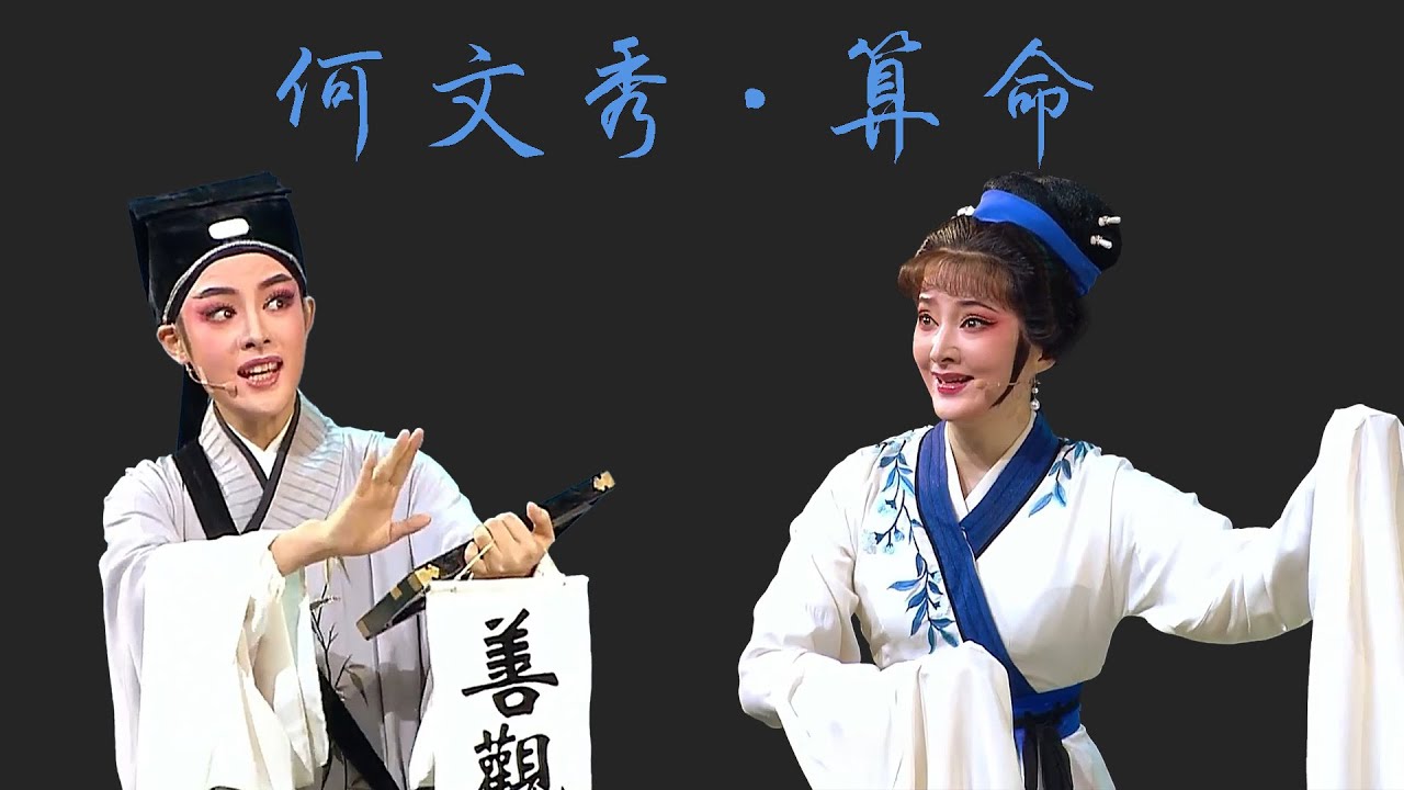 越剧《何文秀·算命》浙江小百花越剧团 陈丽君 徐叶娜 | “He Wenxiu: Fortune Telling