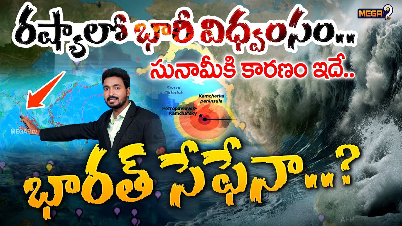 Deep Analysis on Russia Tsunami 2025 | Reasons for Earthquake in Russia | Mega9tv