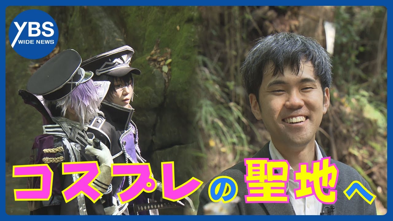 &ldquo;コスプレ&rdquo;の聖地へ 山梨県大月市に移住の男性が奮闘！ 運命の出会いが人生を変えた