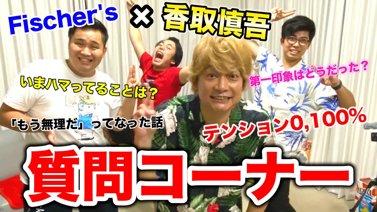 【質問コーナー】香取慎吾さんとフィッシャーズでまさかのテンション0,100%や裏話をすることに！？【ドッキリ？】
