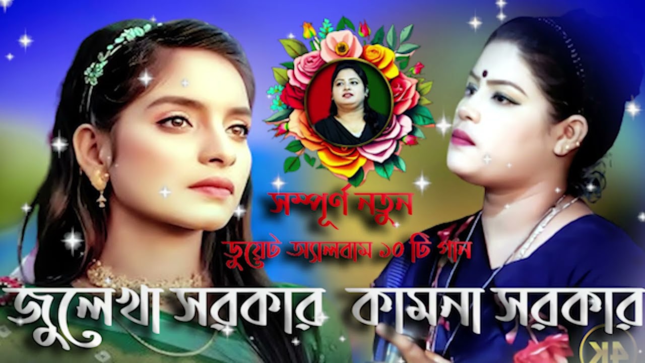 কামনা সরকার ও  জুলেখা সরকারের নতুন অডিও অ্যালবাম গান🔥Julekha Audio Album Song💘Audio Jukebox Song