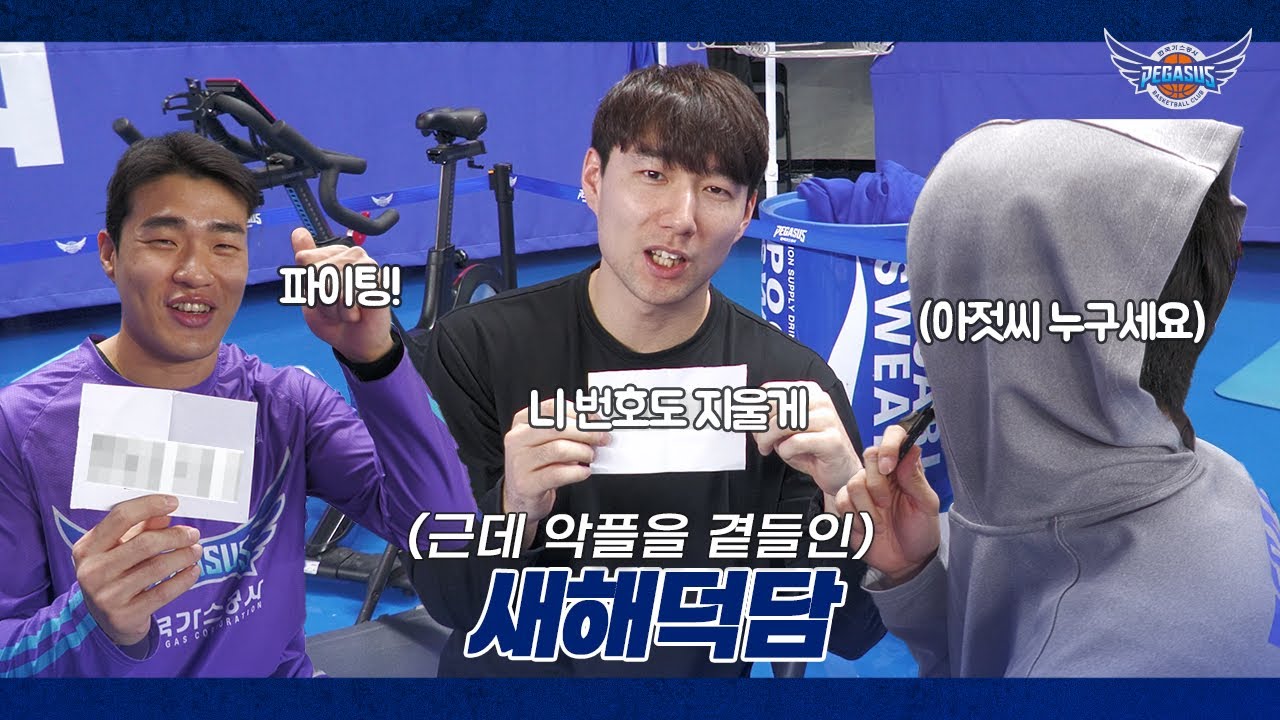 ???: 나한테 인사 좀 해줘, ???: 네 번호도 지울게 | 페가수스 군단의 새해 덕담 TIME
