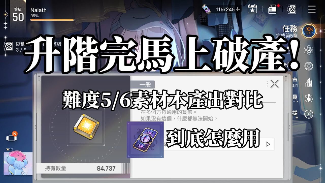 【卡厄思夢境】升階完馬上破產! 難度5&6素材本產出對比 未確認自我意識結晶體到底怎麼用