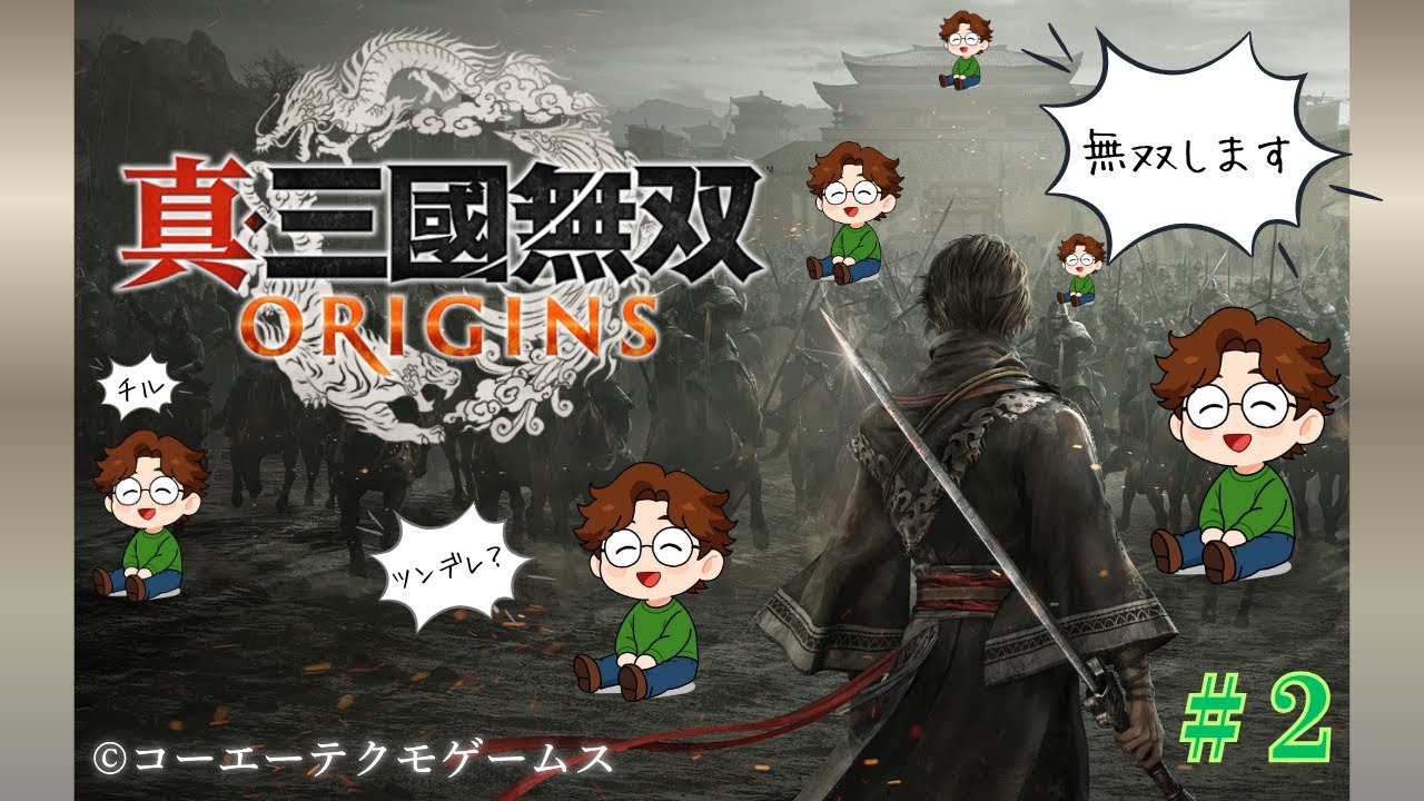 黄巾党をチルく治める（黄巾の乱～張角との戦い）｜『真・三國無双ORIGINS』ゲーム実況 #2