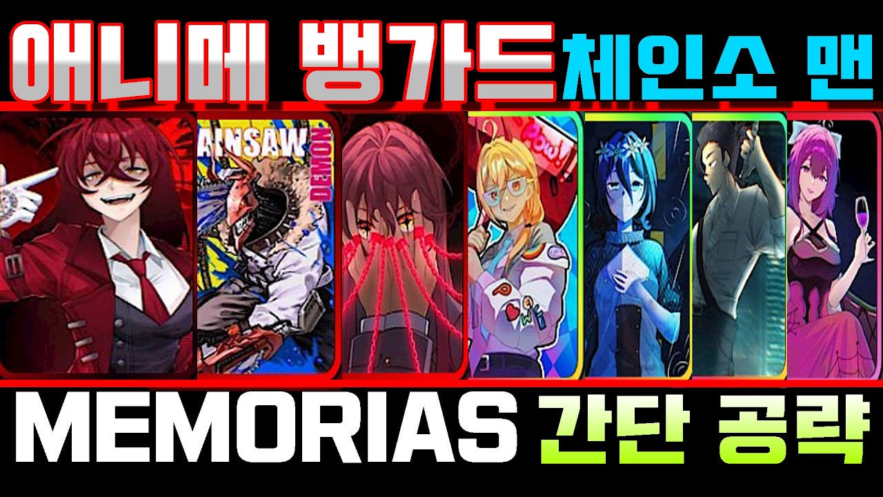 [애니메 뱅가드] 체인소맨 메모리아 간단 공략 및 리뷰 (아카드,레제,아키,체인소맨,마키마,나미,파워,카프카,아케론) anime vanguards AV Chainsaw Man