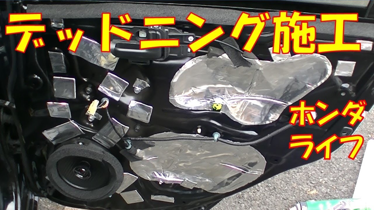 【デッドニングDIY】音質UP！　費用対効果バツグン！　デッドニング施工　エーモンデッドニングキット　【ホンダ　ライフ　JC1】