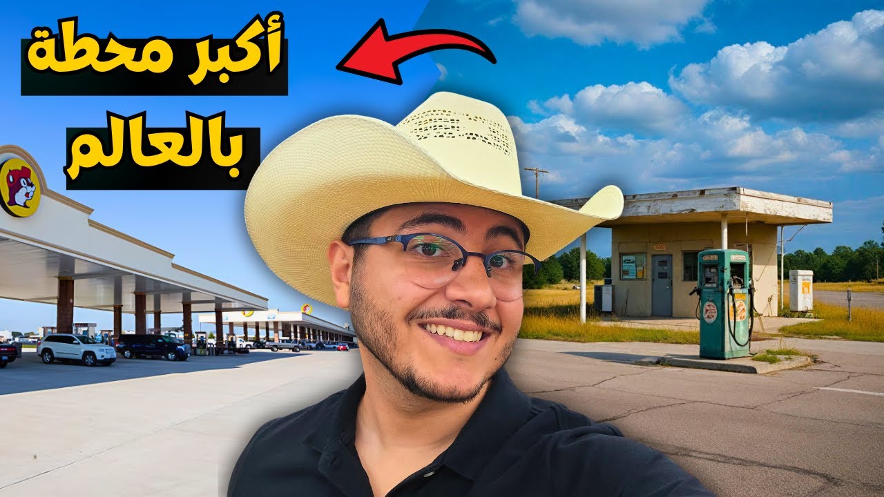 ما لا تعرفه عن أكبر محطة بنزين في أمريكا 🇺🇸