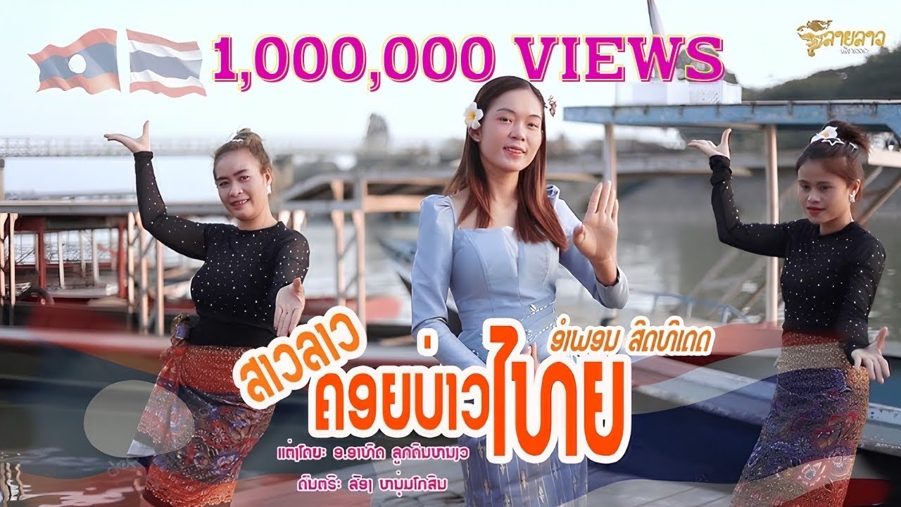 ສາວລາວຄອຍບ່າວໄທ (สาวลาวคอยบ่าวไทย) - ອຳພອນ ສິດທິເດດ [MUSIC VIDEO]