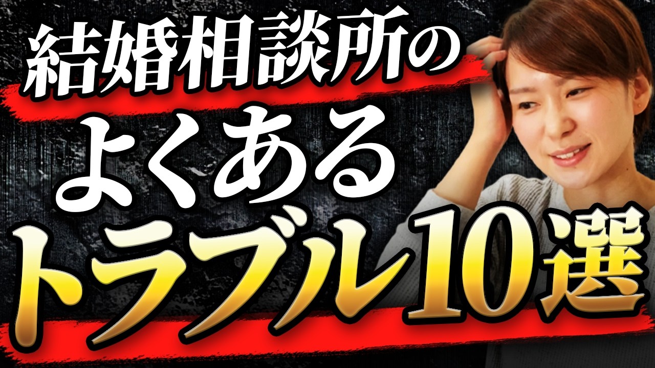 【開業前に知っておきたかった】結婚相談所でよくあるトラブル事例10選。正しい解決策も教えます