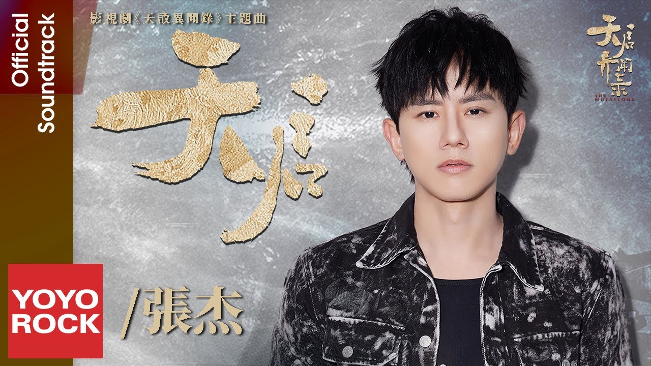 張杰 Jason Zhang《天啟》【天啟異聞錄 The Mutations OST 電視劇主題曲】Official Lyric Video