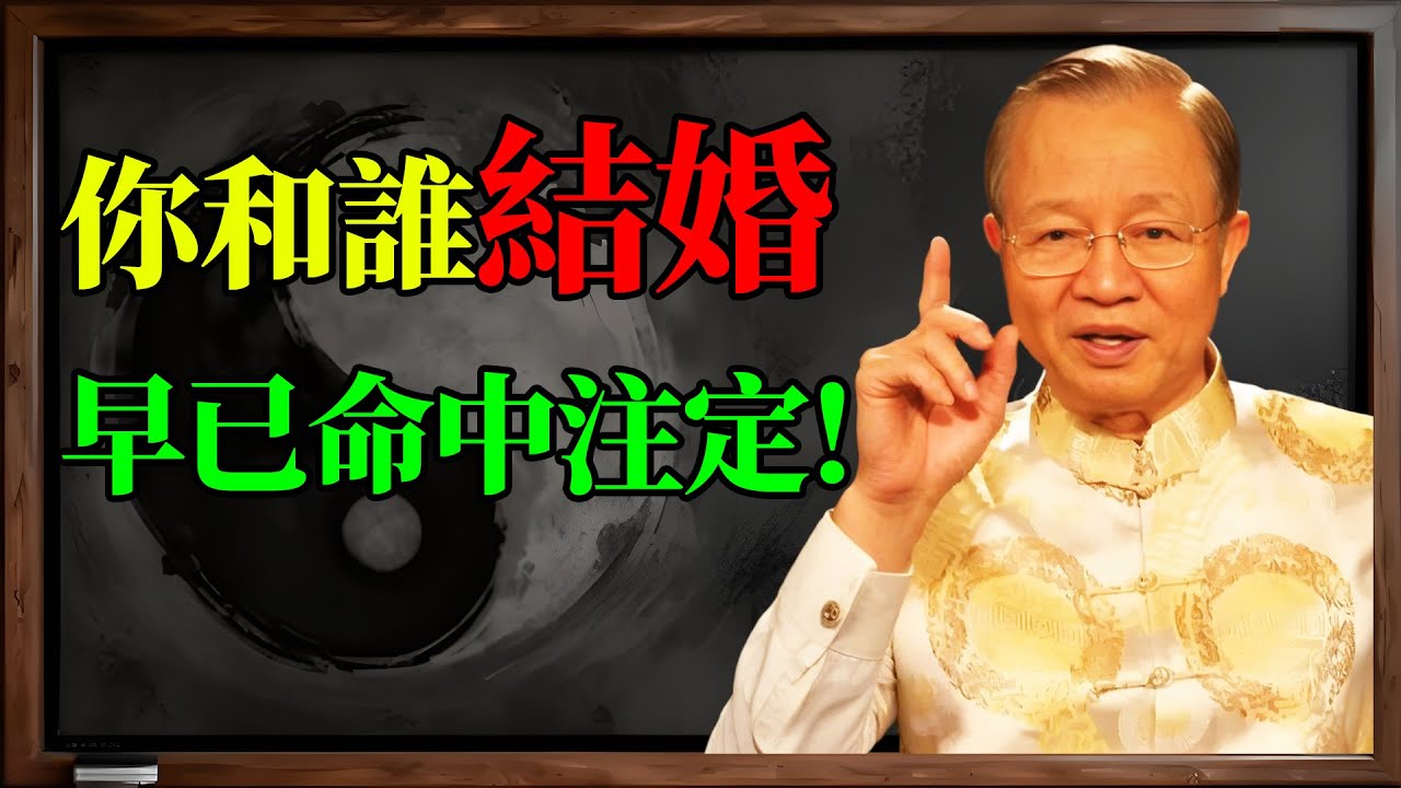 曾仕強：你和誰結婚，命中早已注定！ 揭秘「正緣」與「孽緣」的根本區別，看懂你就贏了！#曾仕強 #易經 #國學 #正緣 #孽緣 #命中注定 #婚姻 #緣分 #命理 #八字 #陰陽 #天地交泰 #台灣