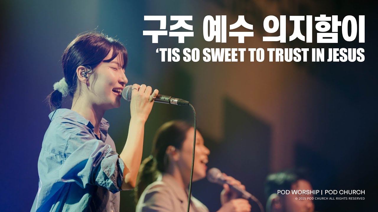 구주 예수 의지함이(&rsquo;Tis So Sweet To Trust In Jesus) - POD Worship 류수아 리더 인도