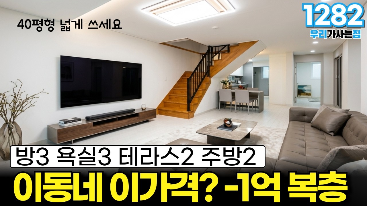 40평형이 이동네에 이가격? -1억 할인들어간 복층 신축 방3 욕실3 테라스2 주방2 위아래 세대분리 가능