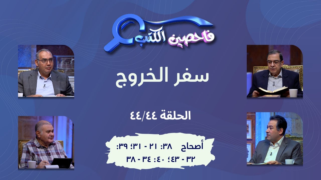 برنامج فاحصين الكتب – سفر الخروج  - أصحاح ٣٨: ٢١ - ٣١؛ ٣٩: ٣٢ - ٤٣؛ ٤٠: ٣٤ - ٣٨ - الحلقة رقم ٦٣٢