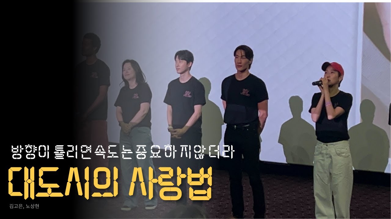 대도시의 사랑법 무대인사 in CGV 인천 10관 (24.10.12)
