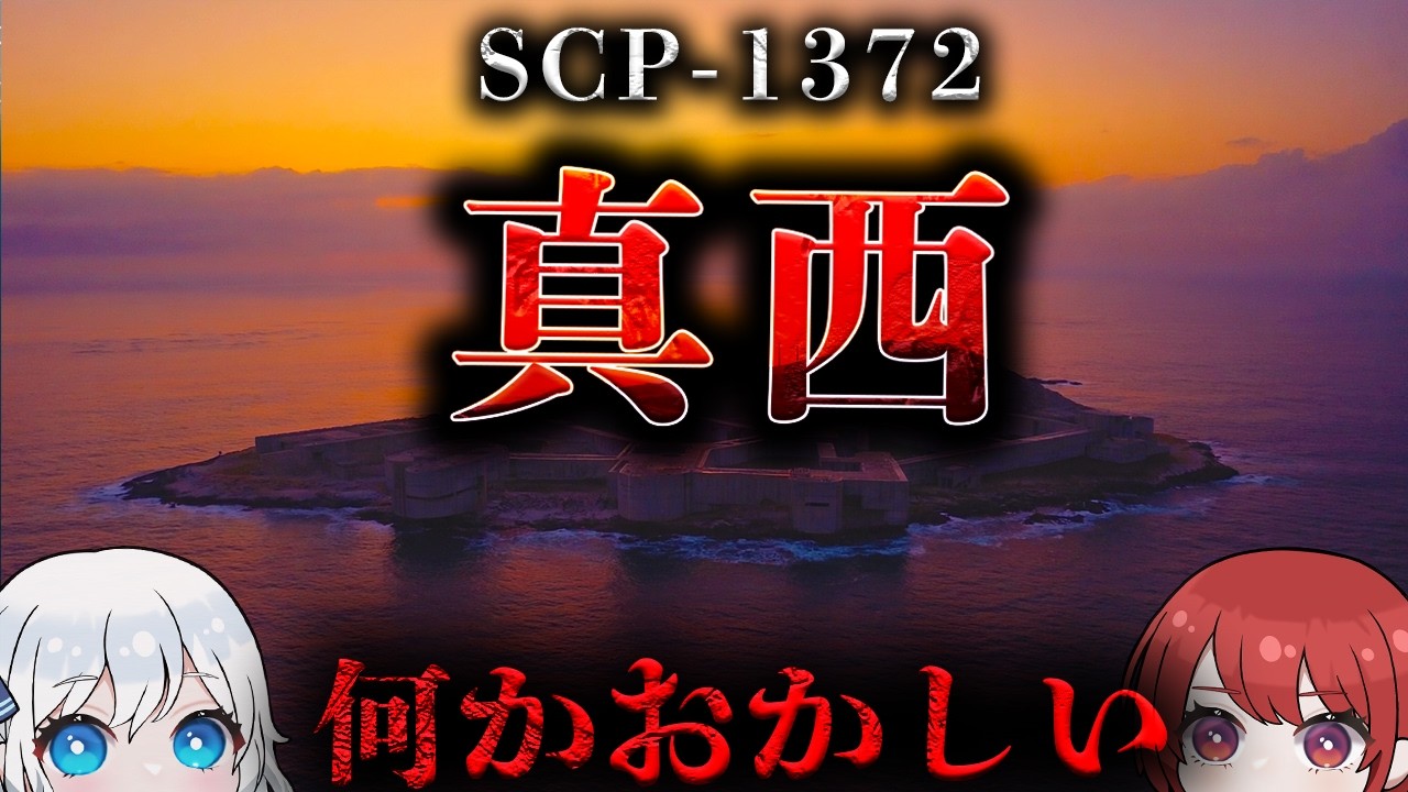 【SCP解説】███████島に収容しています。。【SCP-1372】