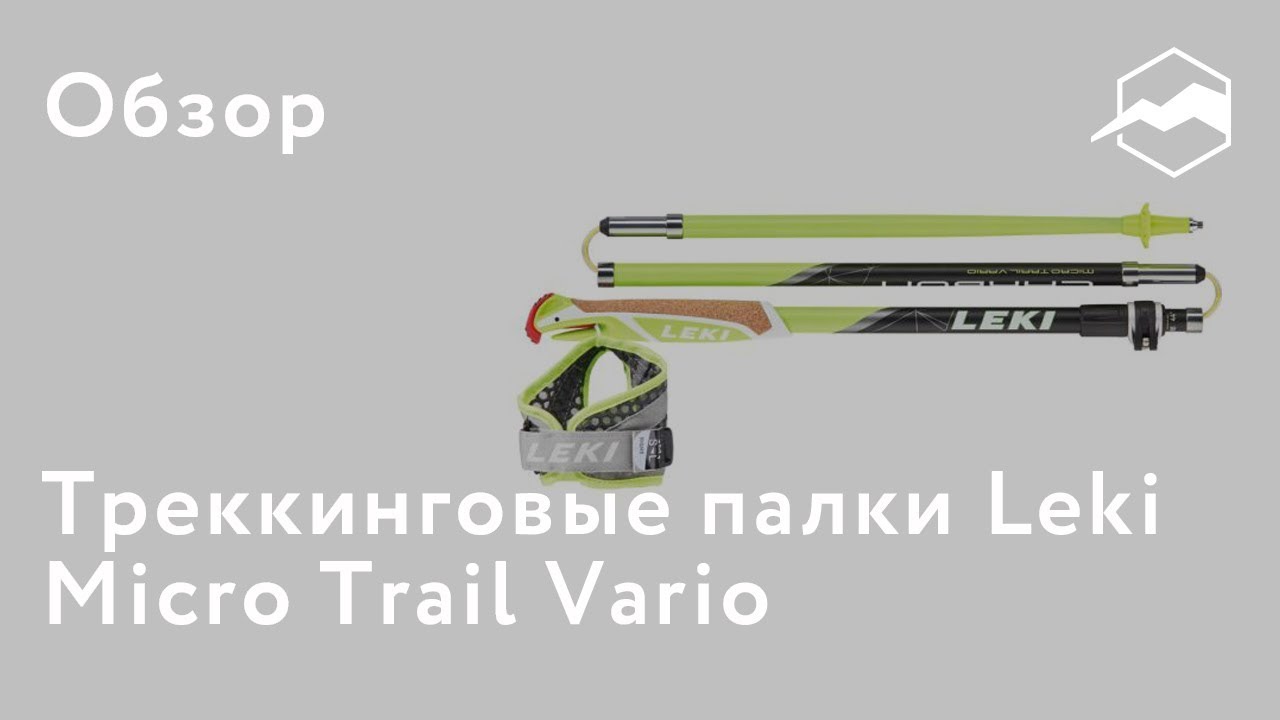 Треккинговые палки Leki Micro Trail Vario. Обзор