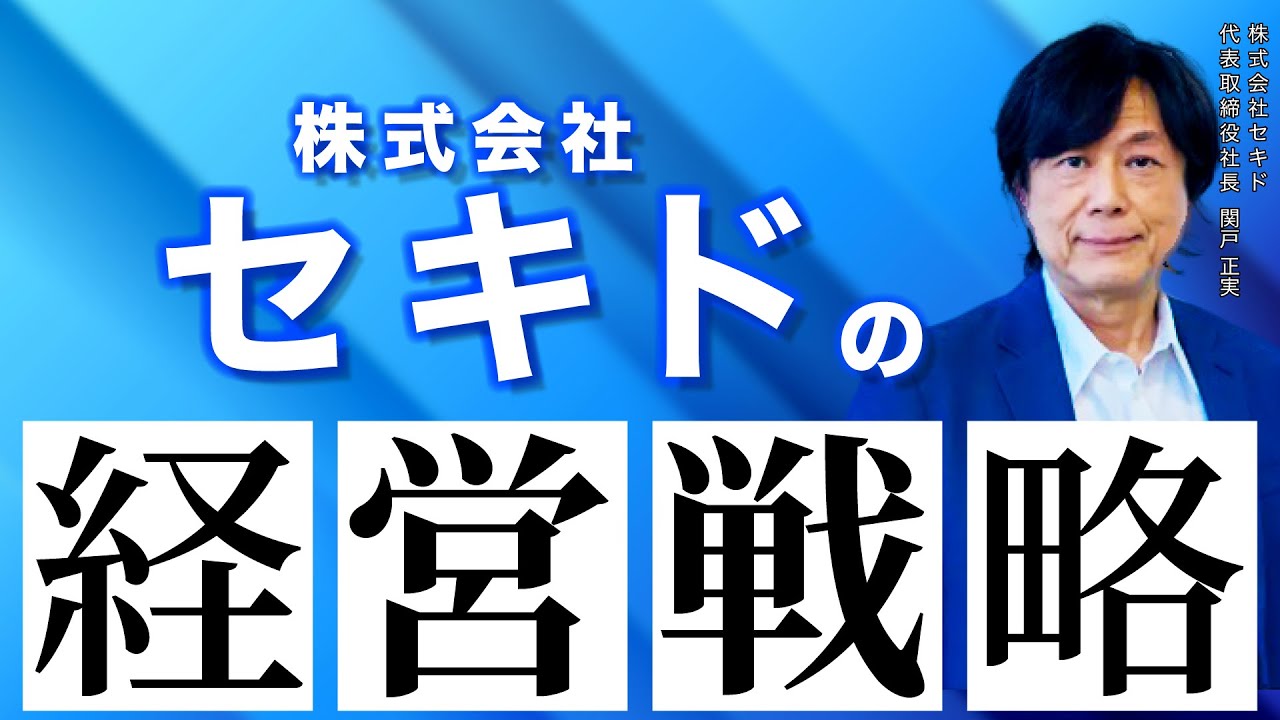 藤本誠之の上場企業トップインタビュー（株式会社セキド 代表取締役社長 関戸正実 氏)