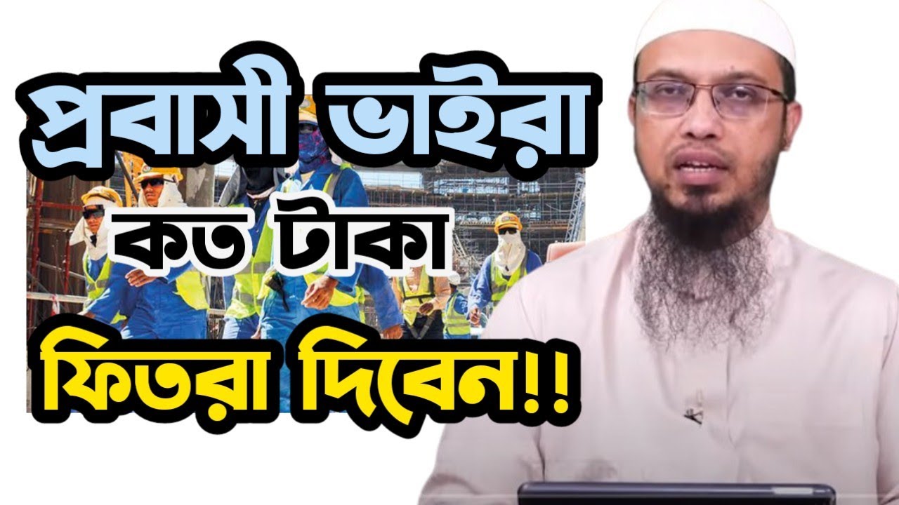 প্রবাসী ভাইরা কত টাকা ফিতরা দিবে? | শায়খ আহমাদুল্লাহ | #EP177Q44
