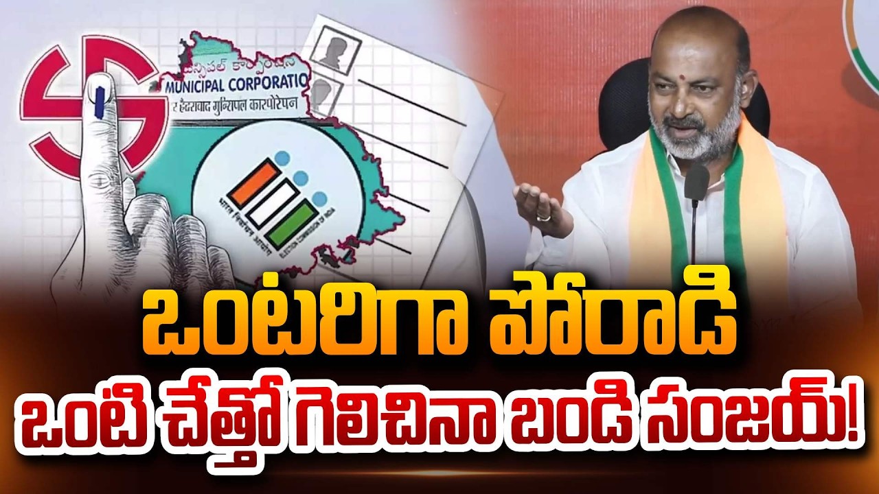 ఒంటరిగా పోరాడి.. ఒంటి చేత్తో గెలిచినా బండి సంజయ్! | Bandi Sanjay About Municipal elections telangana