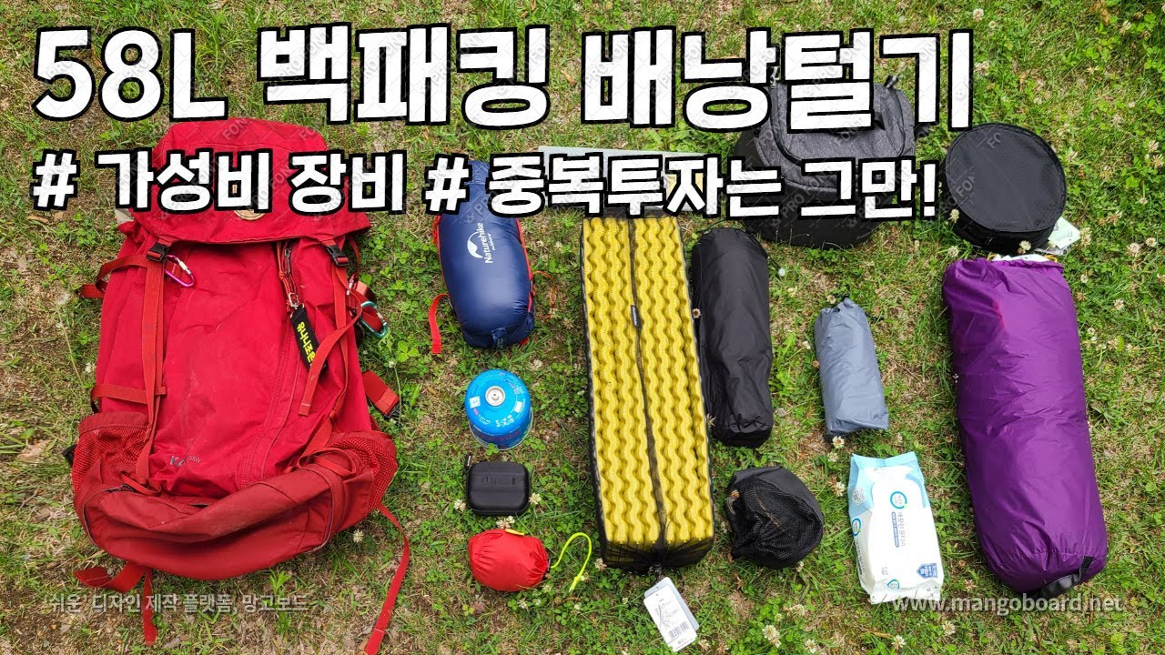초보 백패커 중복 투자를 막아주는 여름 백패킹 배낭꾸리기 | back packing | 캠핑장비 | 백패킹 텐트 | 가성비 캠핑장비 | 백패킹 배낭 | 경량백패킹 | 캠핑장비 추천