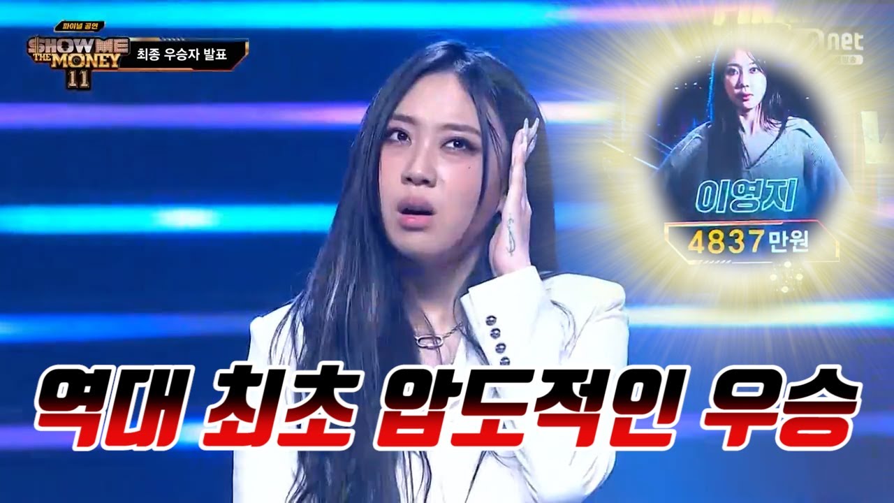 [쇼미더머니11] 파이널_이영지가 잘하는 건 팩트!