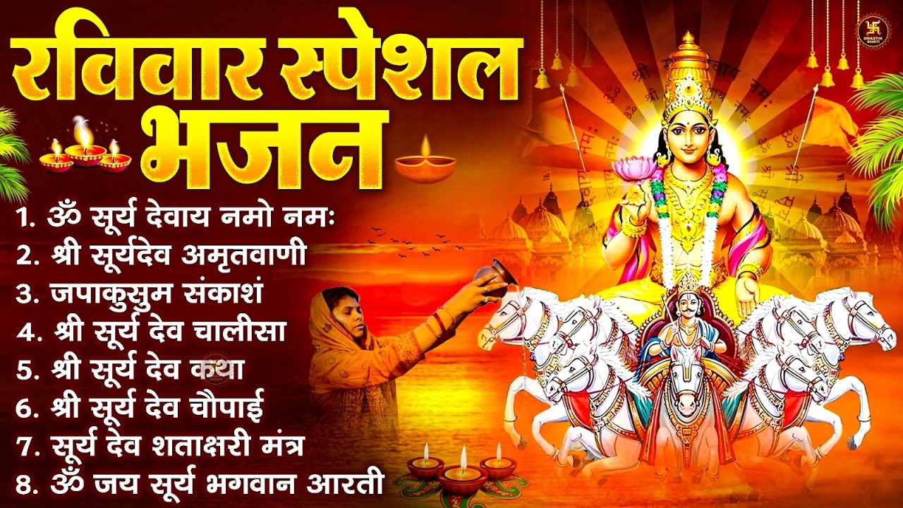 रविवार भक्ति भजन : जपाकुसुम संकाशं, ॐ सूर्य देवाय नमो नमः, सूर्यदेव अमृतवाणी, सूर्य चालीसा व आरती