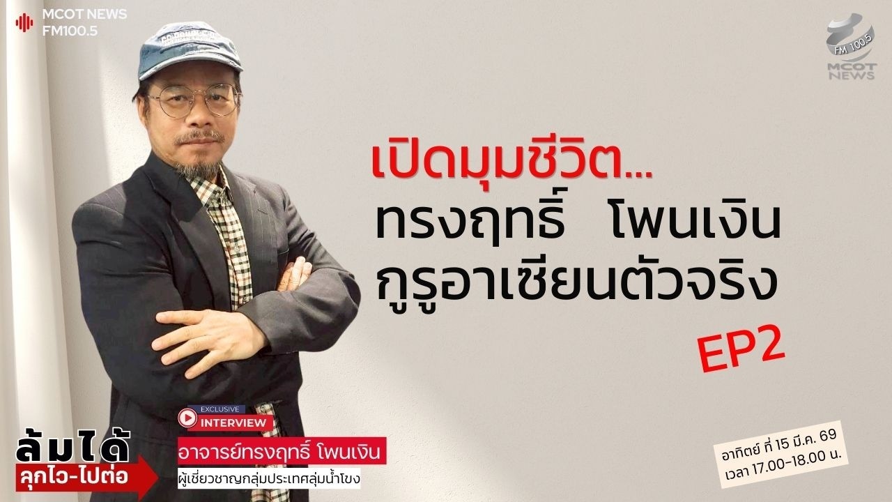 เปิดมุมชีวิต... ทรงฤทธิ์ โพนเงิน กูรูอาเซียนตัวจริง Ep2