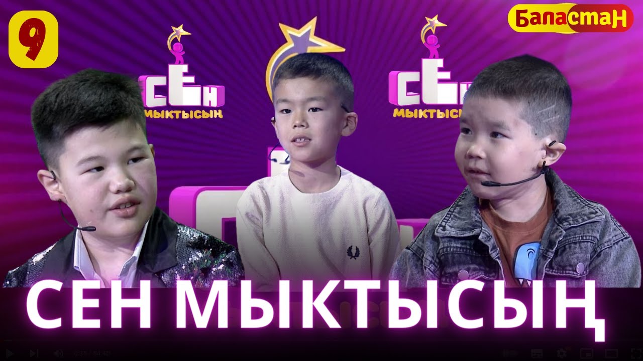СЕН МЫКТЫСЫҢ | 2-СЕЗОН | 9-ЧЫГАРЫЛЫШ