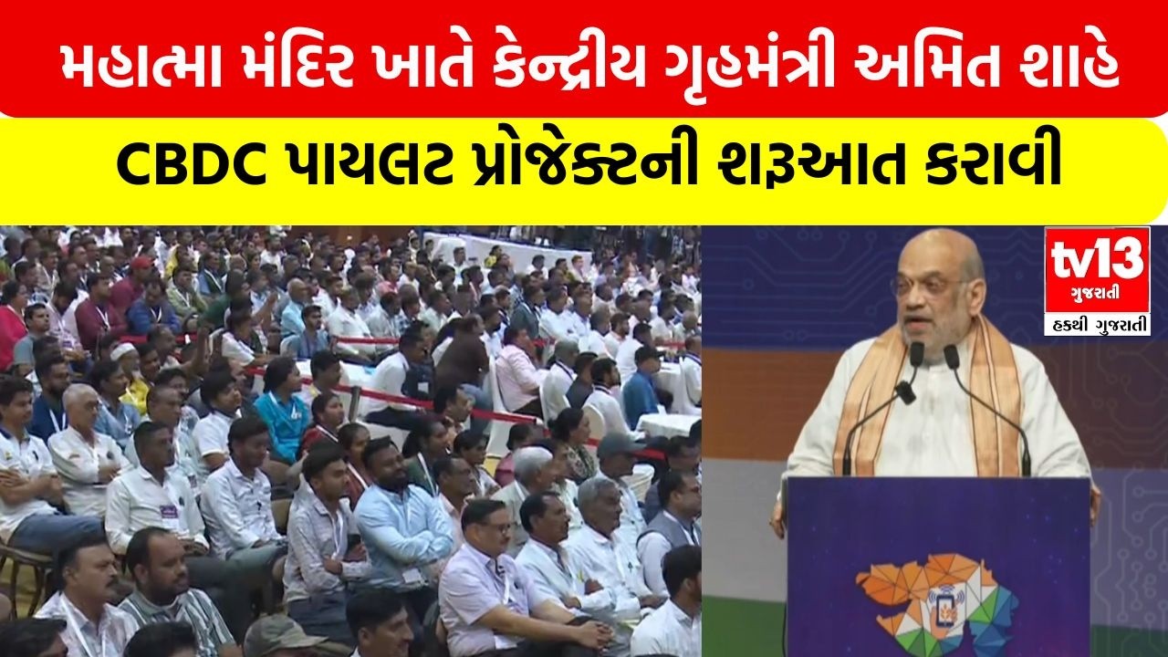 Gandhinagar | મહાત્મા મંદિર ખાતે કેન્દ્રીય ગૃહમંત્રી અમિત શાહે CBDC પાયલટ પ્રોજેક્ટની શરૂઆત કરાવી