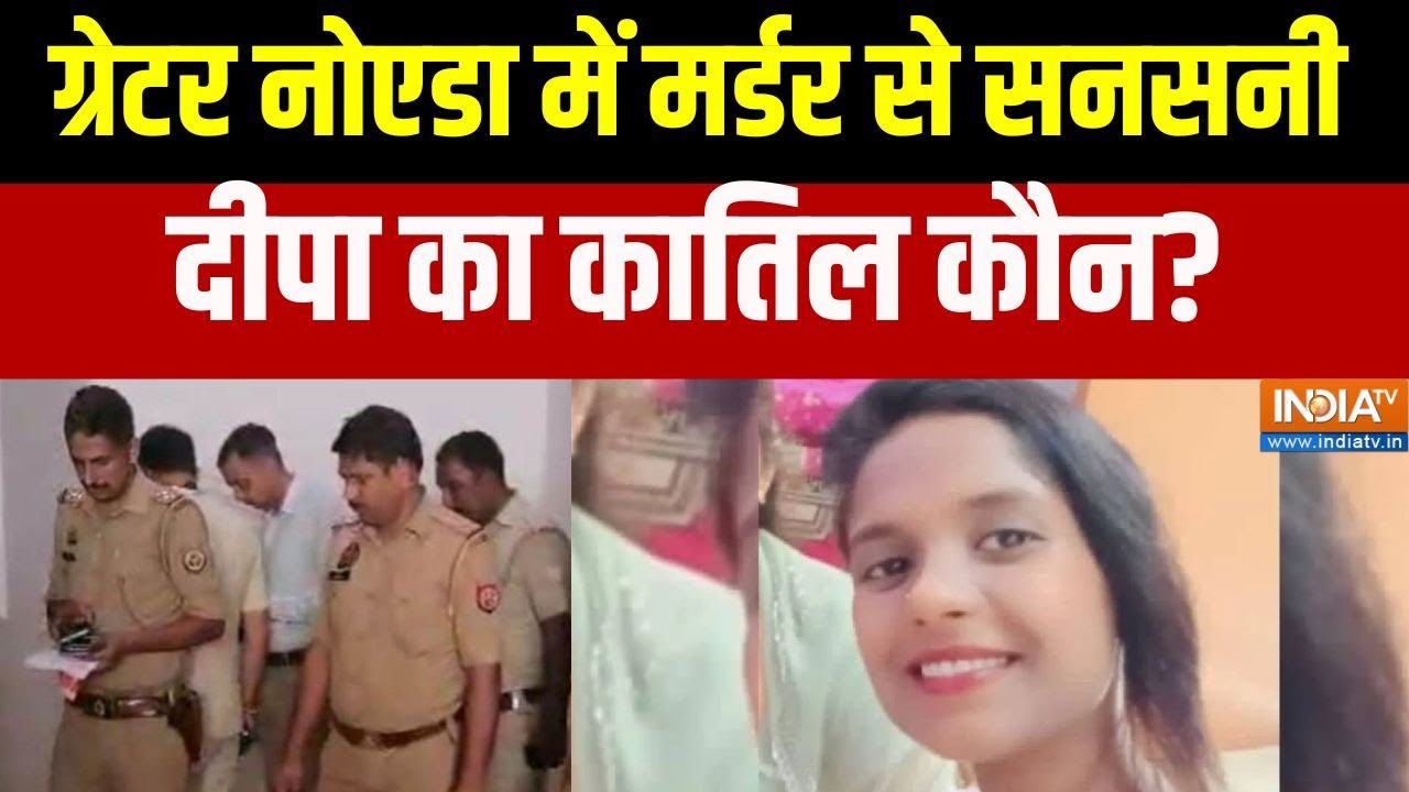 Greater Noida Murder Mystery: ग्रेटर नोएडा में मर्डर से मची सनसनी,  दीपा का कातिल' कौन?