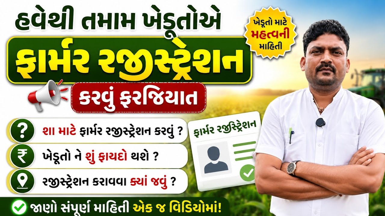 હવેથી તમામ ખેડૂતોએ ફરજિયાત કરવું પડશે ફાર્મર રજીસ્ટ્રેશન |#farmerregistry #registration #khedut