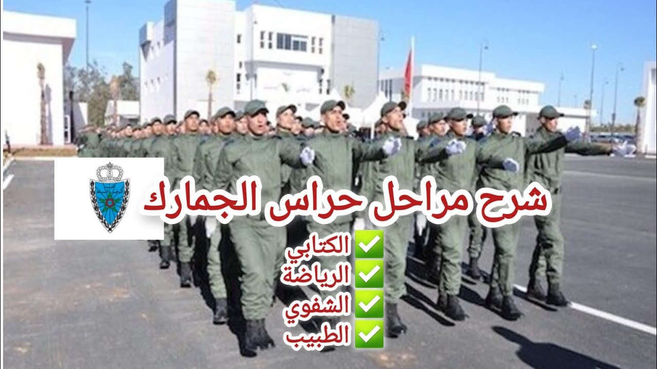 مراحل إجتياز مباراة الجمارك DOUANE | أمور مهمة جدااا