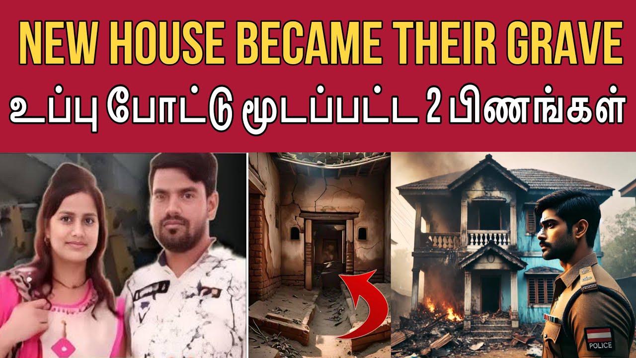 நல்லவன் மாதிரி நடித்து அந்த குடும்பத்துக்குள்ள வந்து அவன் செய்த வேலை #tamilcrimestory #tamilcrime