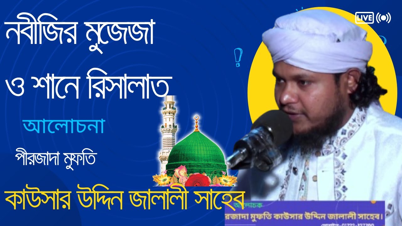 নবীজির মুজেজা ও শানে রিসালাত আলোচনা পীরজাদা মুফতি কাউসার উদ্দিন জালালী সাহেব।
