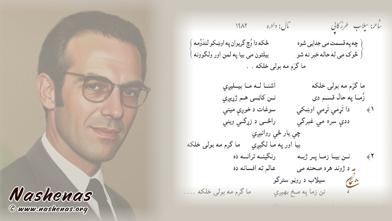 ما گرم مه بولی خلکه #ناشناس #موسیقی #سندره #پشتو