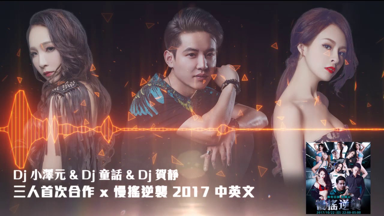 Dj 小澤元 & Dj 童話 & Dj 賀靜 - 三人首次合作 x 慢搖逆襲 2017 中英文