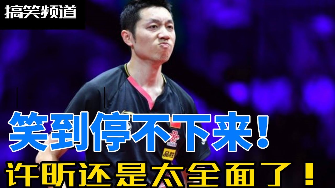 许昕复出准备比赛？我的快乐又回来啦。让我们来看看”许全面“的经典搞笑片段吧！#搞笑 #许昕 #乒乓球 #pingpong #马龙 #王楚钦 #许昕还是太全面了