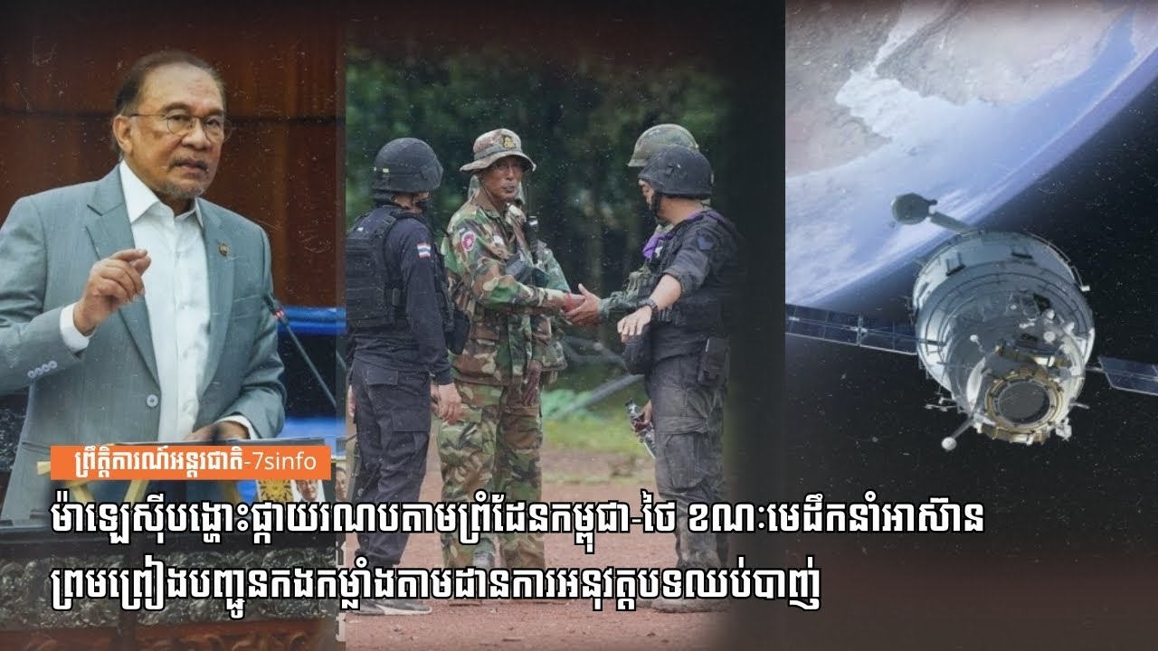 ម៉ាឡេស៊ីបង្ហោះផ្កាយរណបតាមព្រំដែនកម្ពុជា-ថៃខណៈមេដឹកនាំអាស៊ានព្រមបញ្ជូនទ័ពតាមដានការអនុវ​ត្តបទឈប់បាញ់