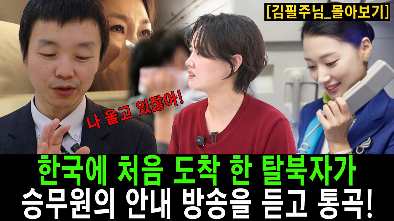 비행기 승무원의 안내를 들으며 통곡한 탈북청년! [김필주_몰아보기]