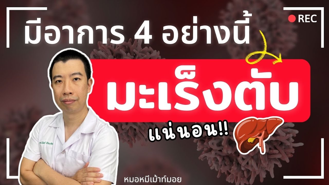 มี 4 อาการนี้ เป็นมะเร็งตับแน่นอน | เม้าท์กับหมอหมี EP.736