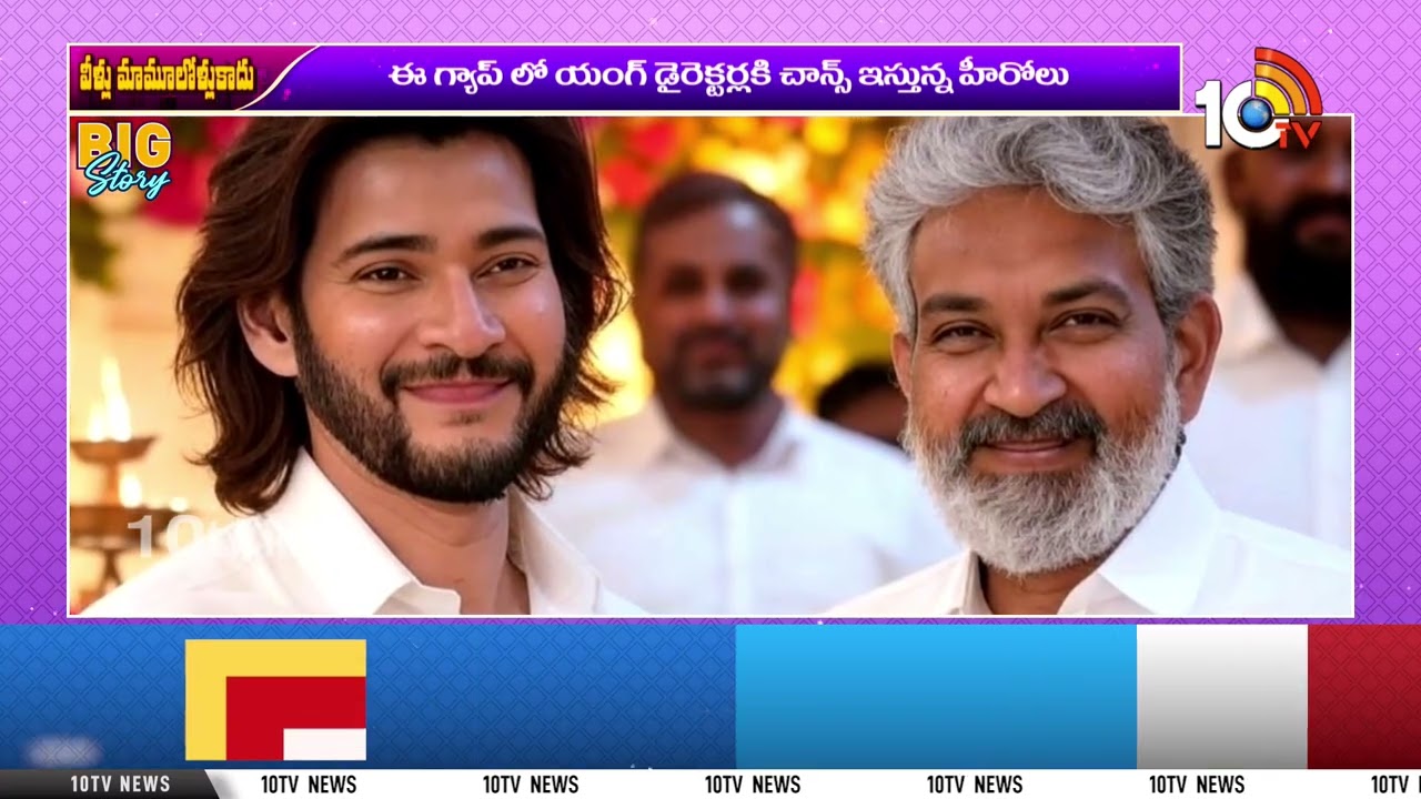 సీనియర్ డైరెక్టర్లని సైడ్ చేస్తున్న జూనియర్లు | Young Directors Speed in Tollywood | 10TV ET